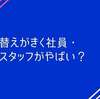 替えがきく社員・スタッフがいよいよやばくなってきた