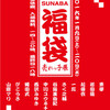 企画グループ展「SUNABA福袋」