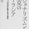 【書評】ナショナリズムと相克のユーラシア　宮田律（おさむ）著 - 東京新聞(2019年6月23日)