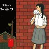 スカート『ひみつ』('13)