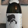 くどき上手　新酒　しぼりたて　純米大吟醸