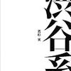 通勤電車で読んでた『渋谷系』。