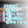 【手続き】退職後に後悔しない健康保険の選び方（まとめ）