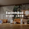 【SwitchBot完全ガイド2026】スマートホームを手軽に実現｜スマートロック・ハブ・全製品を徹底解説