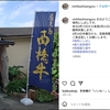 ヤクのニクへ ふふっふ～ 第14回 ハンバーグ探訪 ② 焼肉にしばし＆ つわの花 ＋弁当とパン