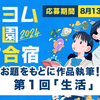 【8/20 11:59締切】カクヨム甲子園創作合宿、第1回テーマは「生活」