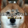 【8月4日版】話題：もう一度、犬を飼うということ｜うちの子がうちにくるまで　【週刊WD&WC】［2019.8.4］