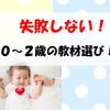 【失敗しない！】赤ちゃんの教材選び！　保育士が選ぶランキング1位は！？