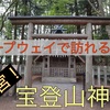 【宝登山神社の御朱印】サクッとご紹介｜ロープウェイで訪れる！奥宮とパワスポ神社