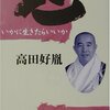 高田好胤「心　いかに生きたらいいか」652冊目