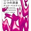 アンリ・ベルクソン『道徳と宗教の二つの源泉』