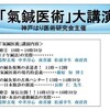 氣鍼医術大講演会（2011/07/18）