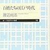 【読書感想】百姓たちの江戸時代 ☆☆☆☆