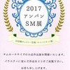 “2017 アンパンＳＭ 展”