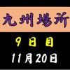 九州場所９日目の８番と最高点の予想はこちら