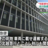あのほくほく線が貨物輸送??