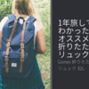 海外旅行におすすめ。おしゃれな軽量折りたたみリュック「Gonex 折りたたみ リュック 32L」