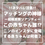 マッチングの神様 ニンのインスタに登場する赤ちゃんは何者か調べてみた いろんな意味でギリギリ