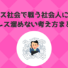 【超まとめ】ストレス社会で戦う社会人のためのストレス溜めない考え方とは