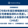 【令和8年度診療報酬改定】在宅療養指導料の見直し｜情報通信機器による指導の新設（148点）