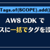 AWS CDK でリソースに一括でタグを設定する