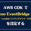 AWS CDK で Amazon EventBridge Pipes（SQS ソース・Lambda エンリッチメント・ECS ターゲット）を設定する