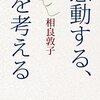 感動する、を考える／相良敦子