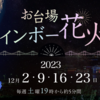 ＃１８１１　お台場海浜公園で花火打ち上げ実施　２０２３年１２月の土曜１９時から５分間（計４回）