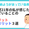 髪を染めようか迷っている貴方へ。黒髪歴21年の私が感じた黒髪のメリット・デメリット３選