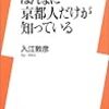 ほんまに京都人だけが知っている