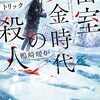 密室黄金時代の殺人 雪の館と六つのトリック 