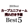 カープユニ売れ行き予想ベスト5!!(2019ver)