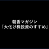 「大化け株投資のすすめ」のご案内（codoc版・朝香マガジン①）