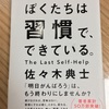 読書の秋に読んでいる本「ぼくたちは習慣で、できている」