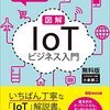 2時間でわかる 図解「IoT」ビジネス入門