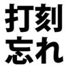 出勤や退勤の打刻を忘れたら欠勤になる？