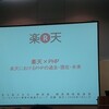 PHPカンファレンス2008に参加してきた