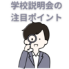 【中学受験】学校説明会でどこに注目する？