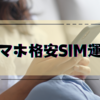 【初期費用を抑える方法も紹介】データ5GB・5分電話かけ放題で月1,200円！IIJmio＋povoのデュアルSIM運用のススメ