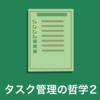 タスク管理の哲学2　第2領域について