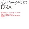 クレイトン・クリステンセン「イノベーションのDNA」