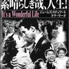 素晴らしき哉、人生！　１９４６年