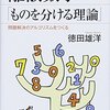 『離散数学「ものを分ける理論」――問題解決のアルゴリズムをつくる』(徳田雄洋 ブルーバックス 2018)