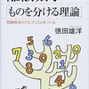 『離散数学「ものを分ける理論」――問題解決のアルゴリズムをつくる』(徳田雄洋 ブルーバックス 2018)