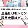 【三菱UFJモルガンスタンレーの採用大学は？】学歴フィルターや倍率も解説！