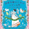 10/28　読んだ本「没落令嬢のためのレディ入門」