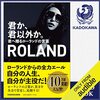 声優・諏訪部順一「ご指名ありがとうございました！」朗読する“ROLAND” オーディオブックが配信開始！