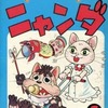 ニャンニャンニャンダ(1) / 赤塚不二夫という漫画を持っている人に  大至急読んで欲しい記事