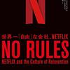 NO RULES　世界一「自由」な会社、Netflix