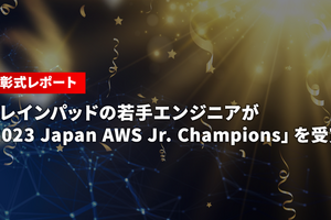 【表彰式レポート】ブレインパッドの若手エンジニアが「2023 Japan AWS Jr. Champions」を受賞！